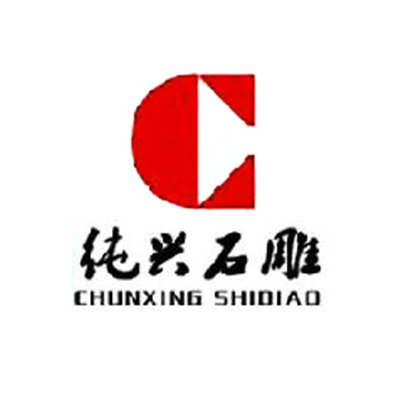 南安市詩(shī)山純興石雕廠